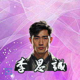 李思诚