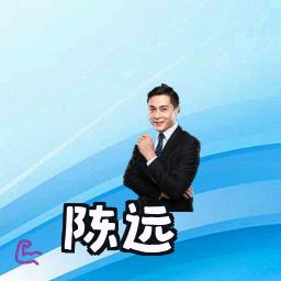 陈远