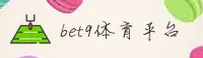 BET9十年信誉备用 · 登录官网 · A8X3